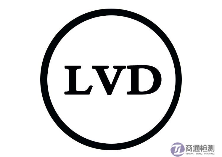 CE与EMC、LVD